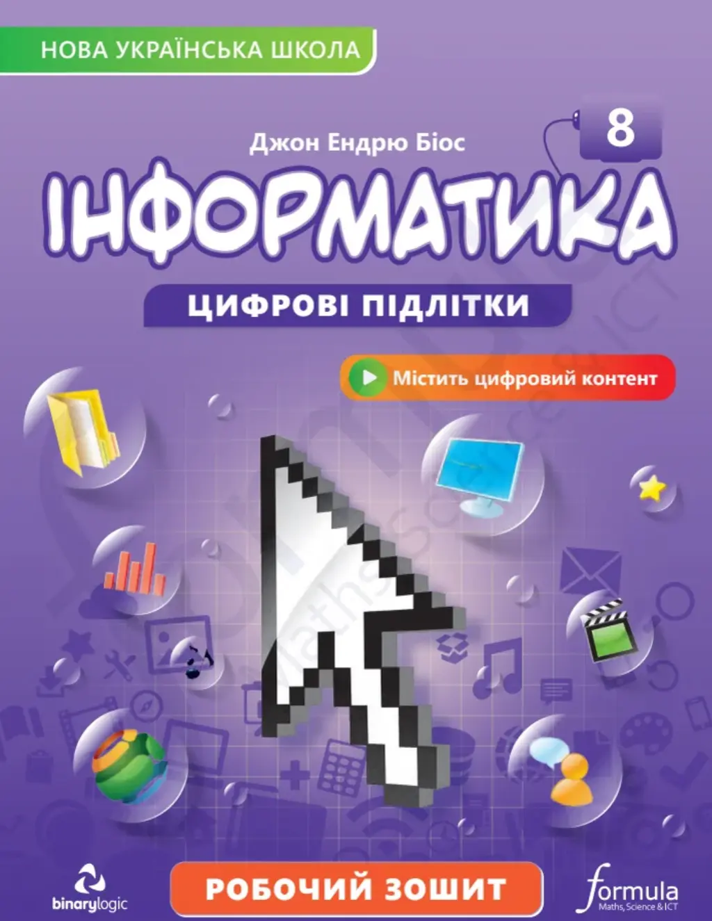 Обкладника "Інформатика 8 клас. Робочий зошит" Обкладинка "Інформатика 8 клас. Робочий зошит"