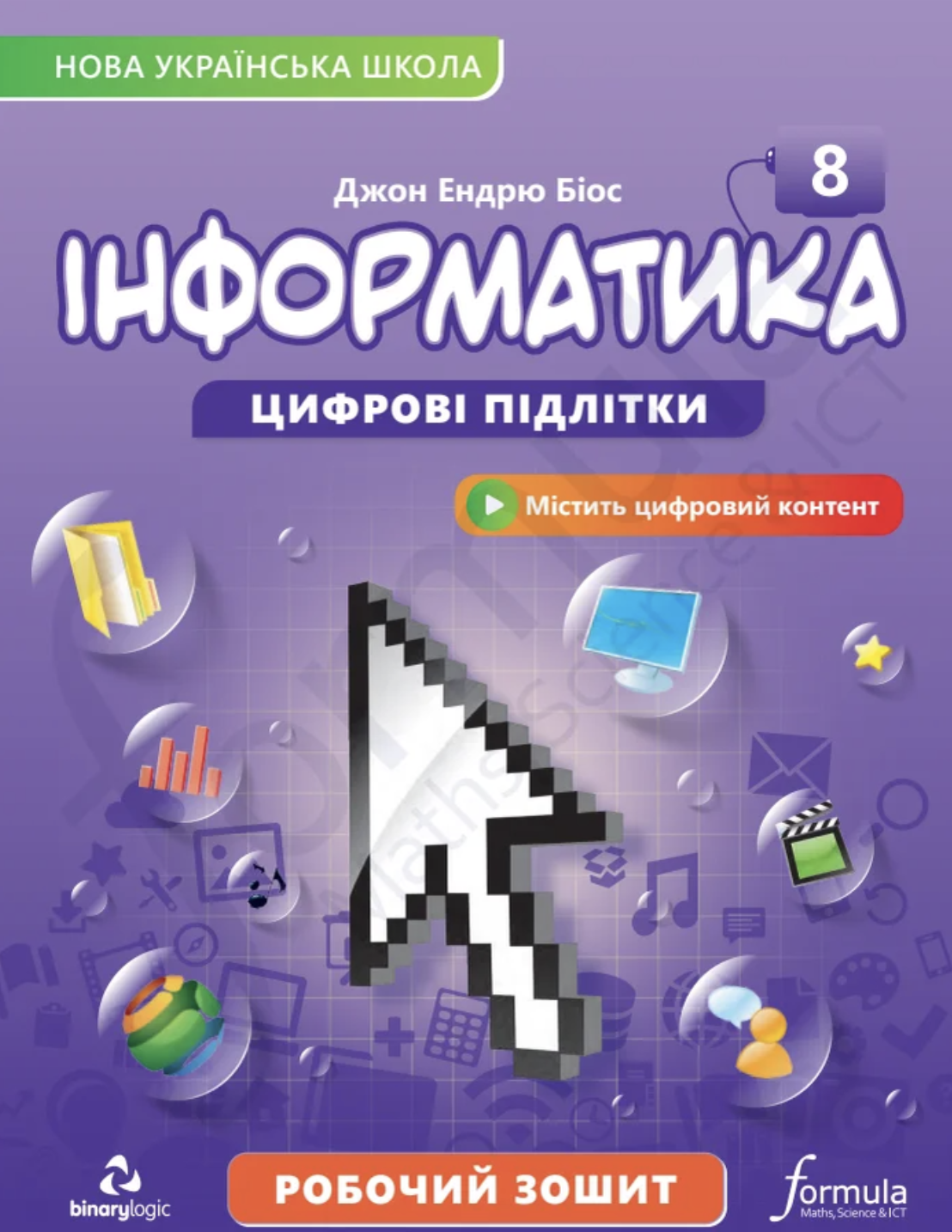Інформатика 8 клас. Робочий зошит