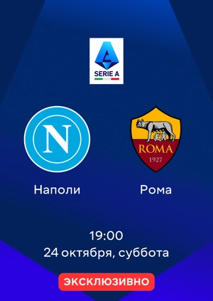 Наполи — Рома