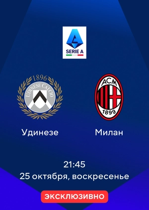 Удинезе — Милан