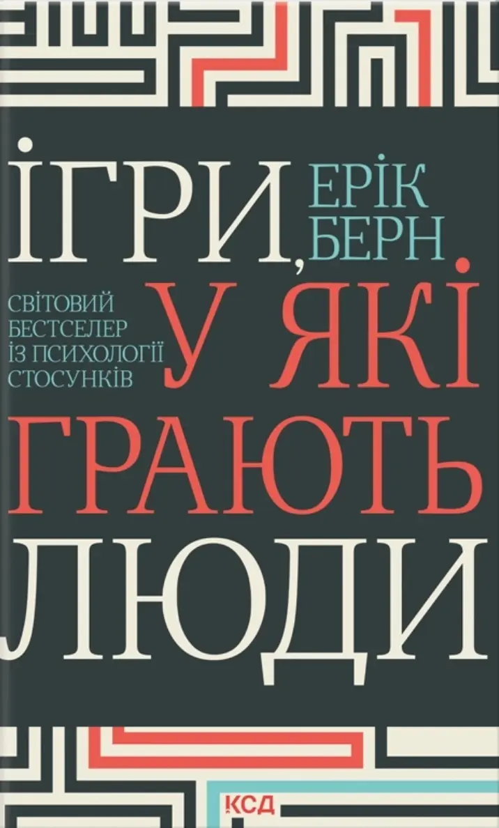 Ігри, у які грають люди. Світовий бестселер із психології стосунків