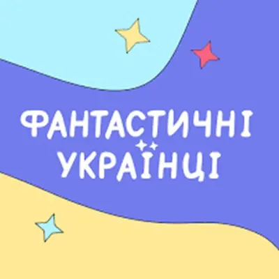 Фантастичні українці