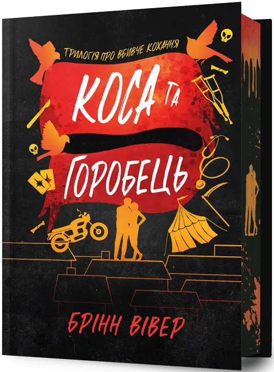 Коса та Горобець