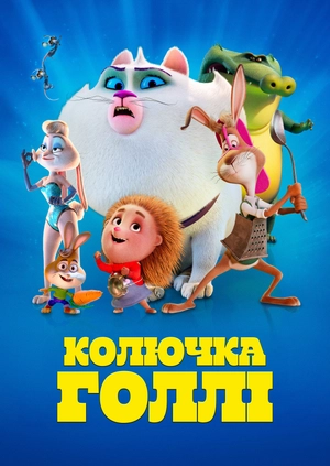 Колючка Голлі