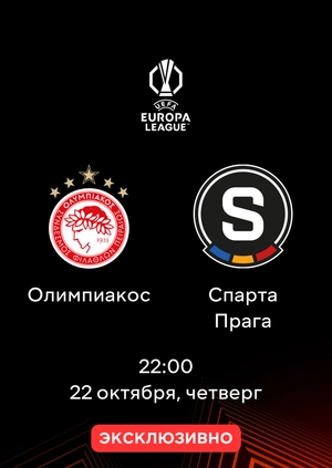 Олимпиакос — Спарта Прага
