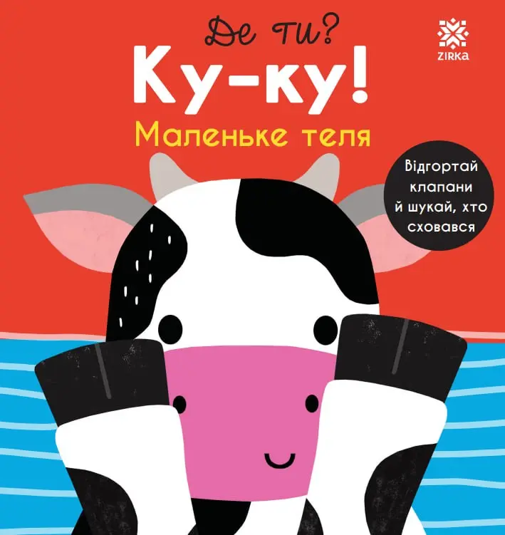 Де ти? Ку-ку! Маленьке теля