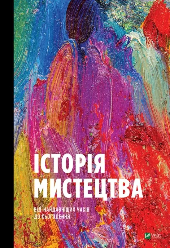 Обкладинка "Історія мистецтва від найдавніших часів до сьогодення"