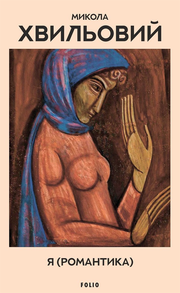 Я (Романтика)