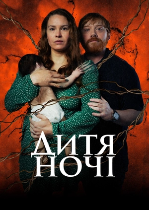 Дитя ночі