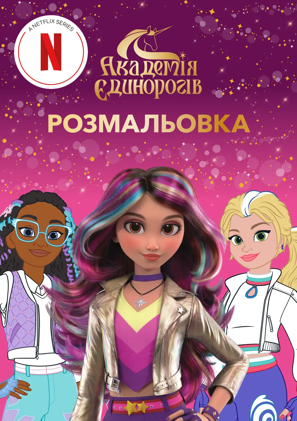 Обкладинка "Академія єдинорогів. Розмальовка"