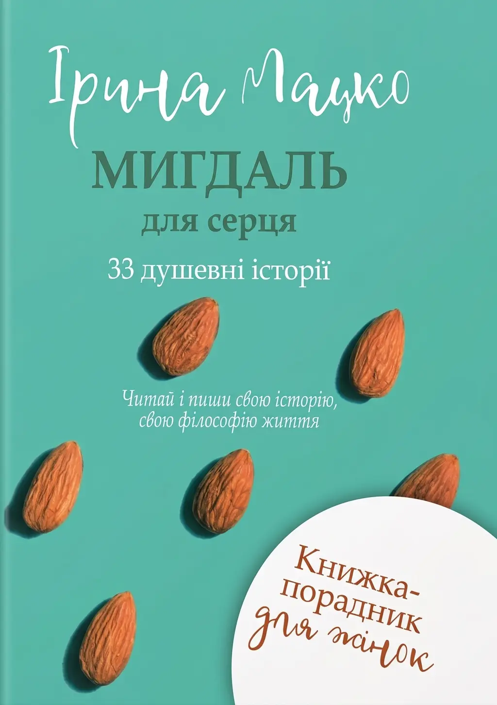 Обкладинка "Мигдаль для серця"