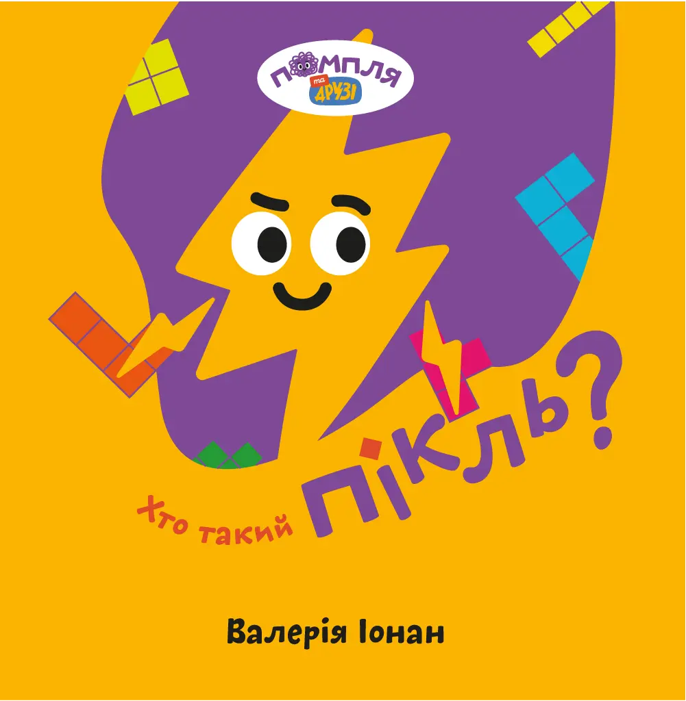 Обкладинка "Хто такий Пікль?"