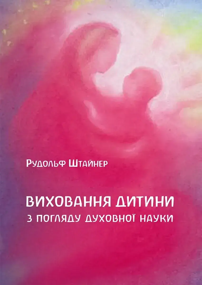 Виховання дитини з погляду духовної науки