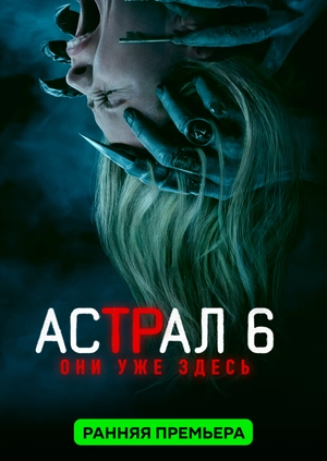 Астрал 6: Они уже здесь