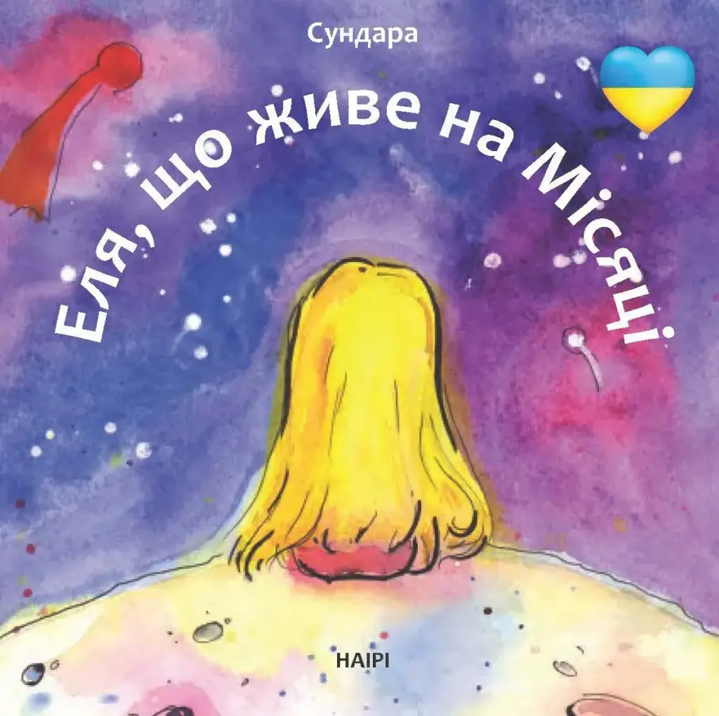 Обкладинка "Еля, що живе на місяці"
