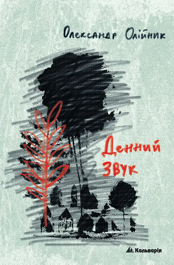 Обкладинка "Денний звук"