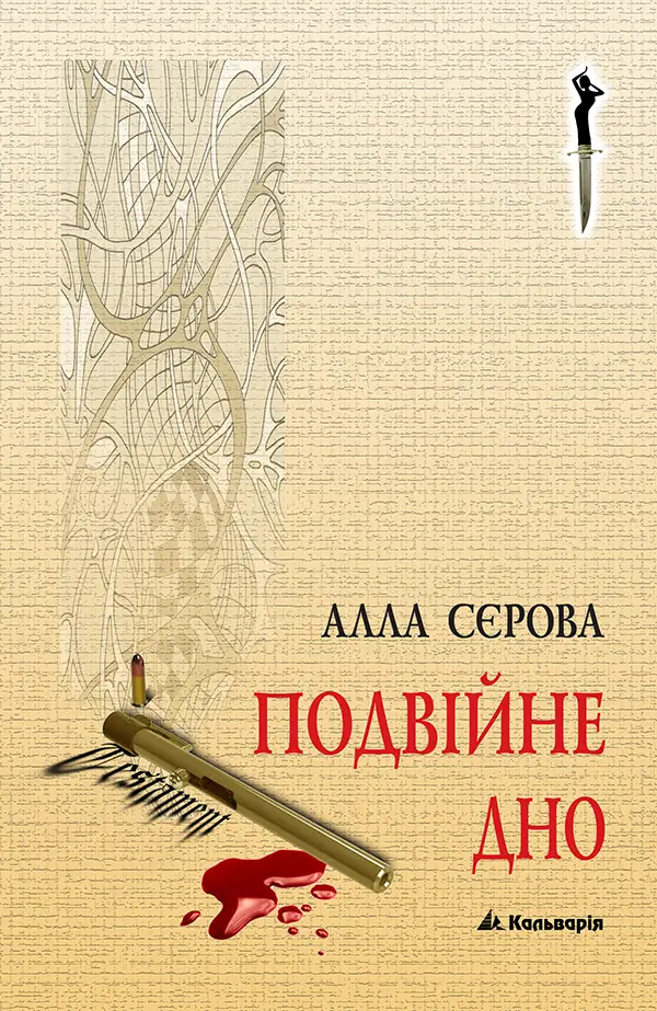 Обкладинка "Подвійне дно"