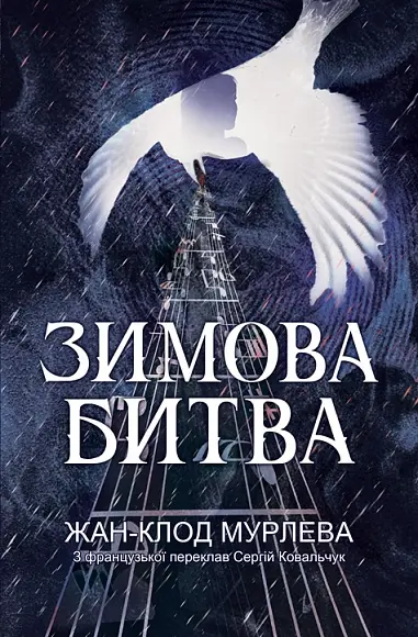 Обкладинка "Зимова битва"