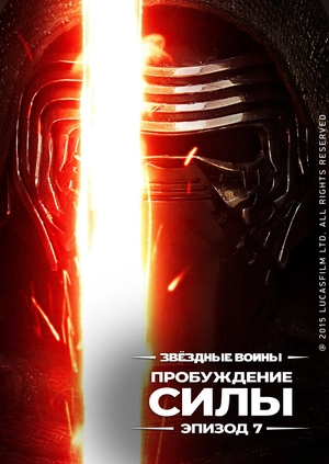 Звёздные войны: Пробуждение силы