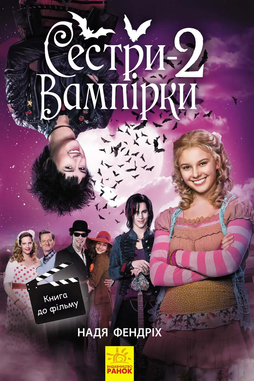 Обкладника "Сестри-вампірки 2" Обкладинка "Сестри-вампірки 2"