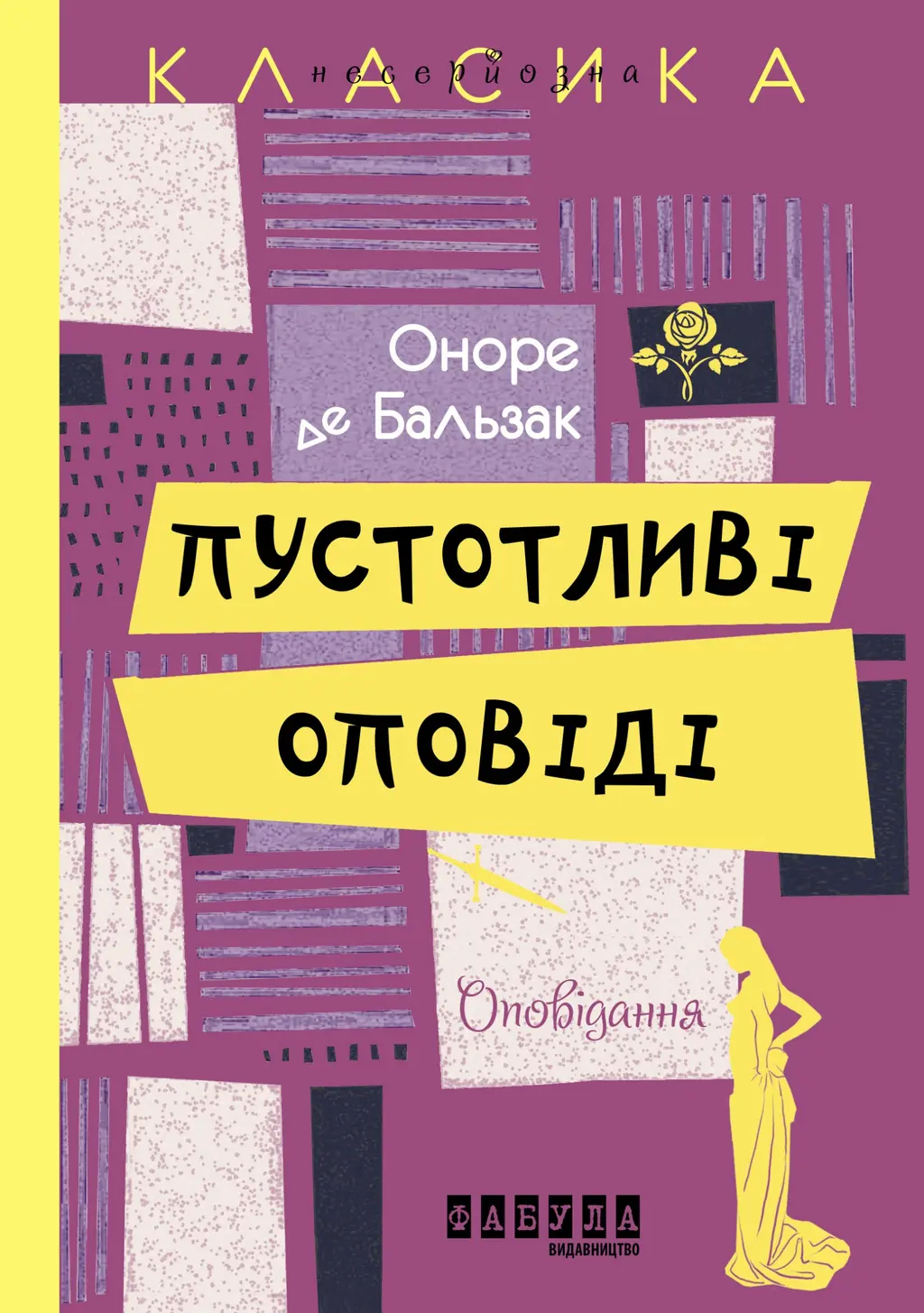 Обкладинка "Пустотливі оповіді"