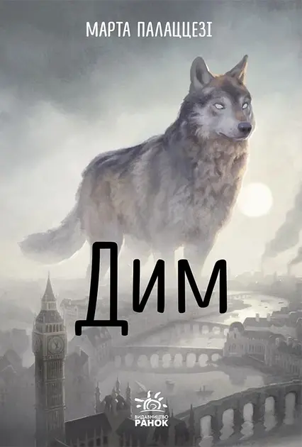 Обкладинка "Дим"