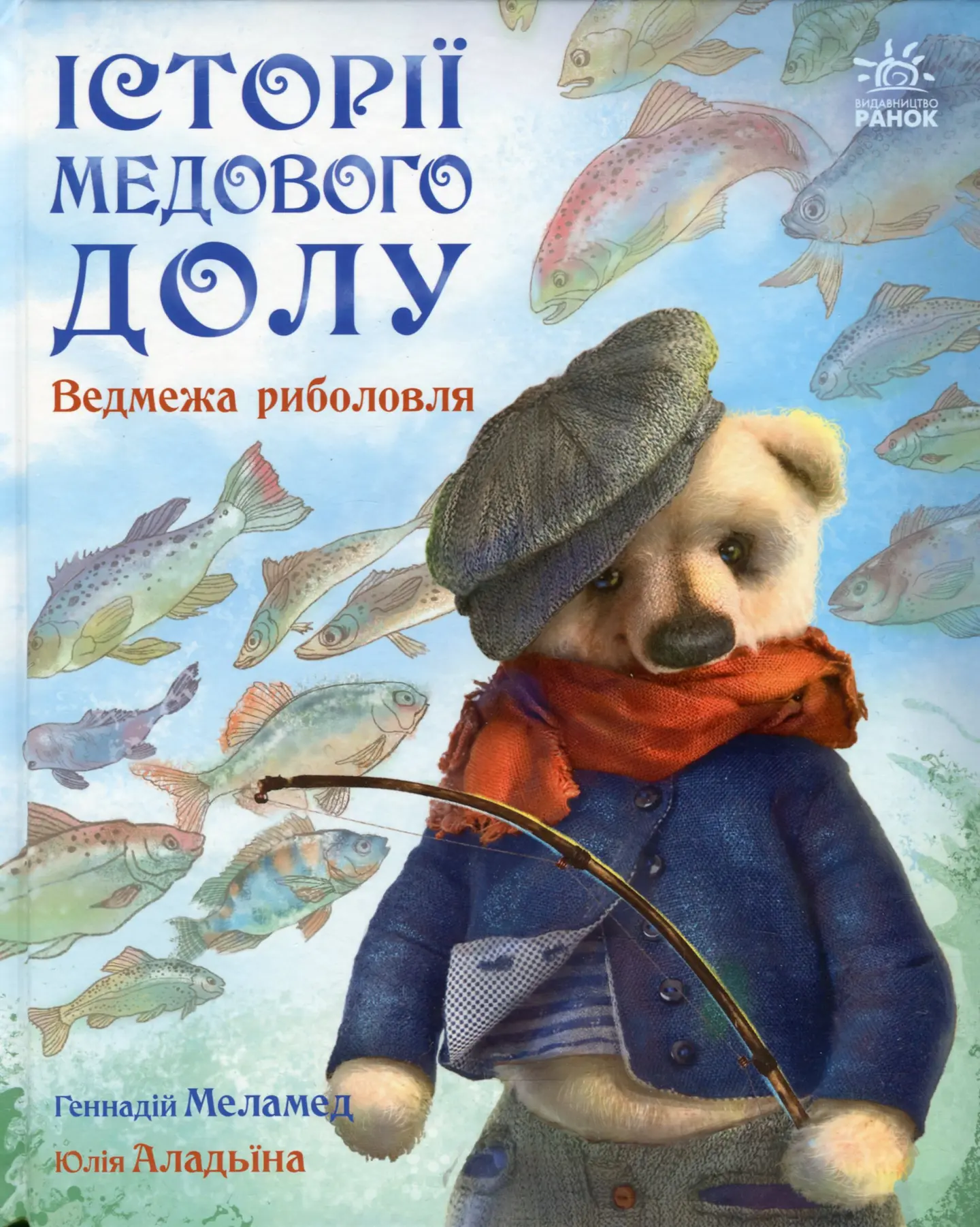Історії Медового Долу. Ведмежа риболовля