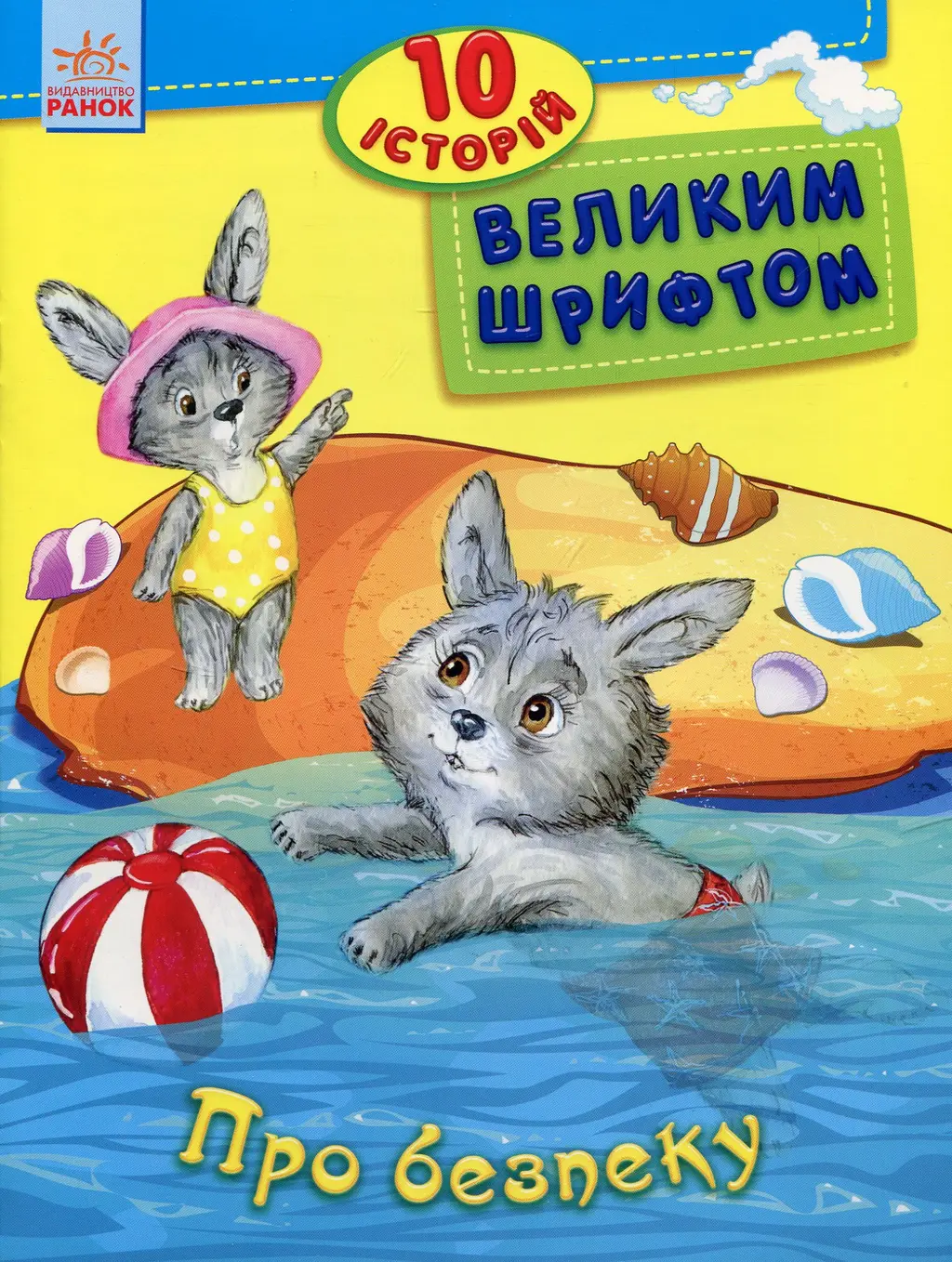 Обкладинка "10 історій великим шрифтом. Про безпеку"