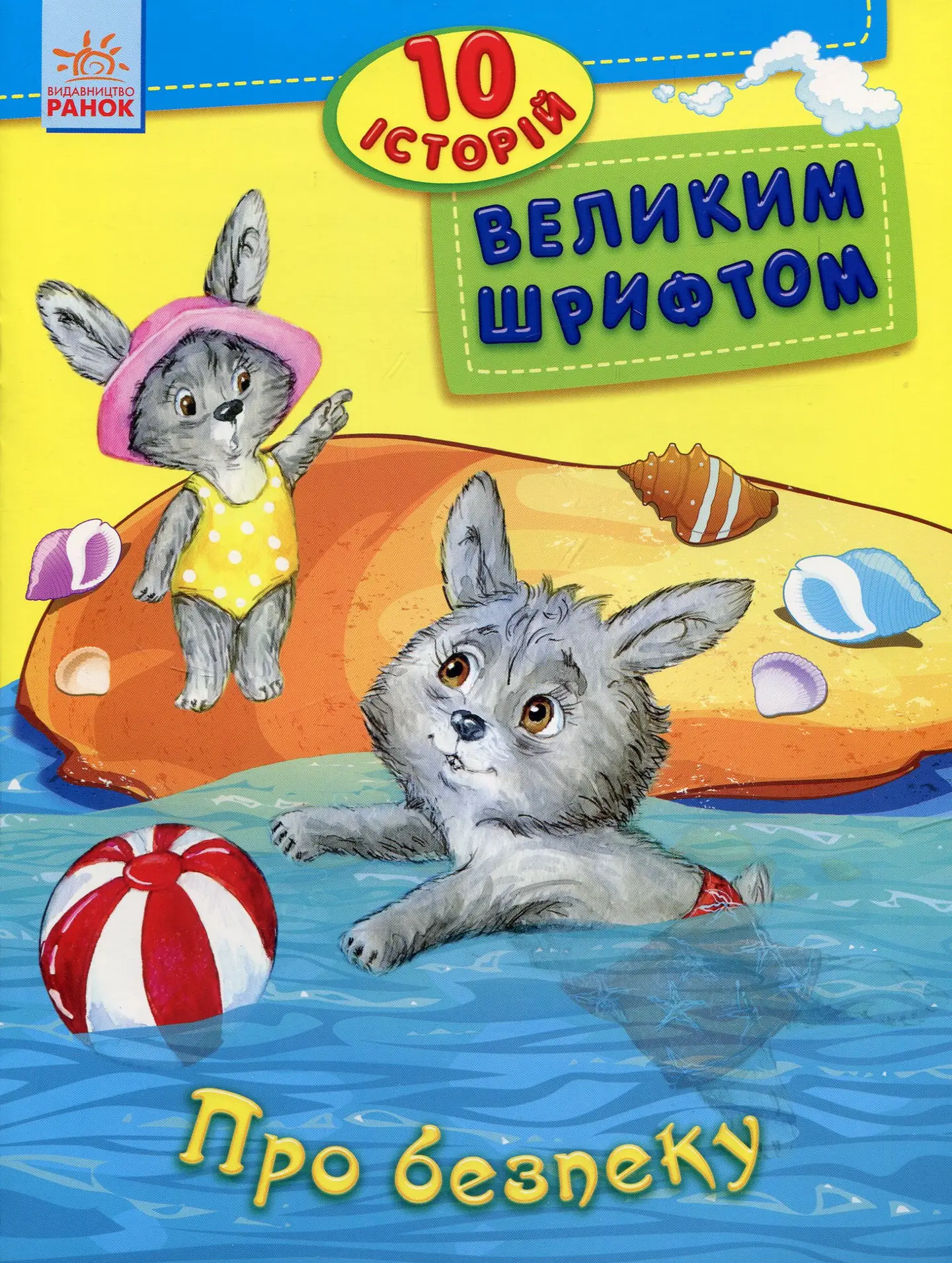 10 історій великим шрифтом. Про безпеку