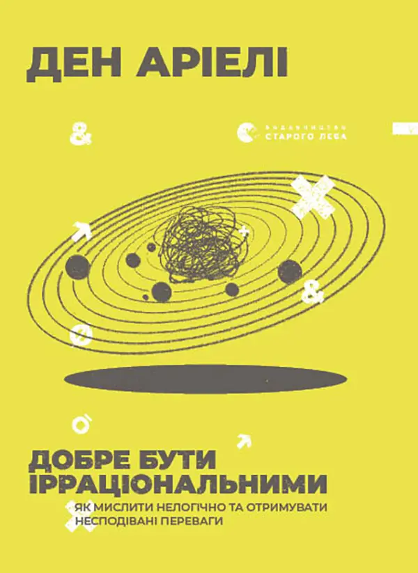 Обкладинка "Добре бути ірраціональним"