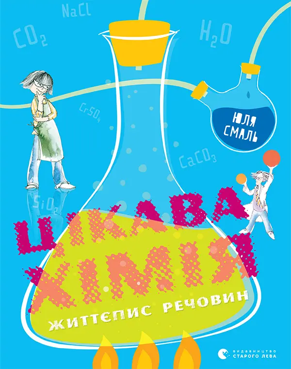 Обкладника "Цікава хімія. Життєпис речовин" Обкладинка "Цікава хімія. Життєпис речовин"