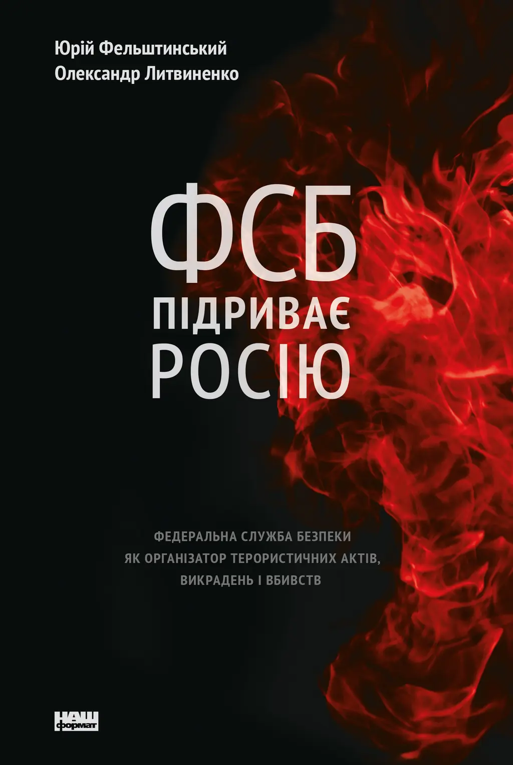 Обкладинка "ФСБ підриває Росію. Федеральна служба безпеки як організатор терористичних актів"