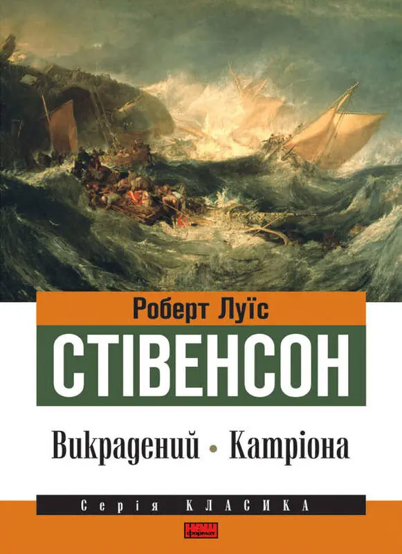 Обкладника "Викрадений. Катріона" Обкладинка "Викрадений. Катріона"