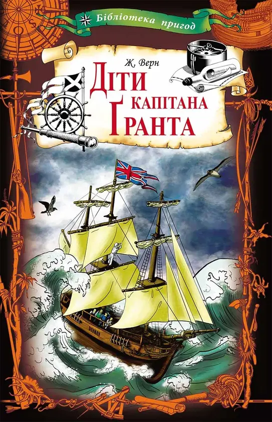 Обкладника "Діти капітана Ґранта" Обкладинка "Діти капітана Ґранта"