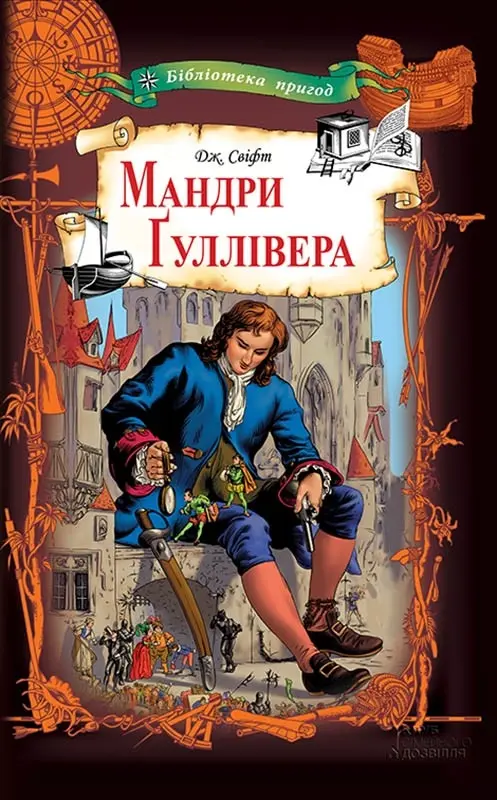 Обкладника "Мандри Ґуллівера" Обкладинка "Мандри Ґуллівера"