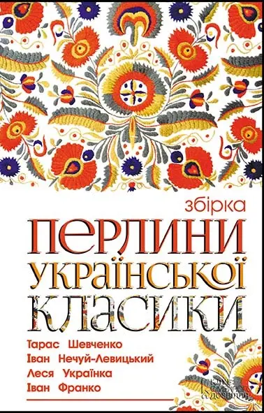 Перлини української класики. Збірка