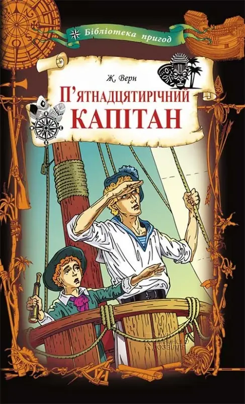 Обкладника "П'ятнадцятирічний капітан" Обкладинка "П'ятнадцятирічний капітан"