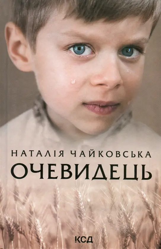Обкладника "Очевидець" Обкладинка "Очевидець"