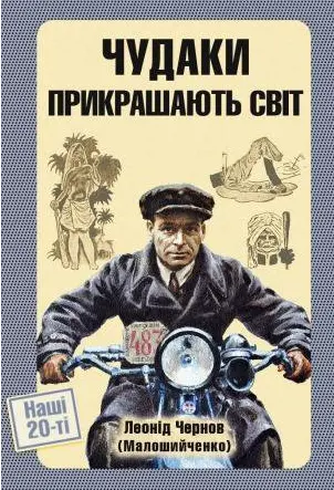 Обкладинка "Чудаки прикрашають світ"