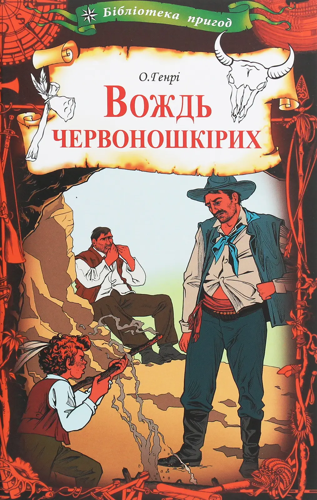 Обкладника "Вождь червоношкірих" Обкладинка "Вождь червоношкірих"