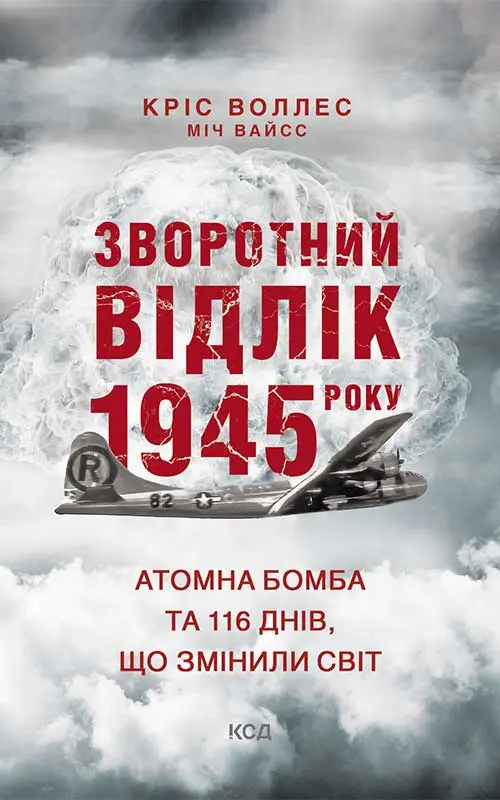 Зворотний відлік 1945 року: атомна бомба та 116 днів, що змінили світ