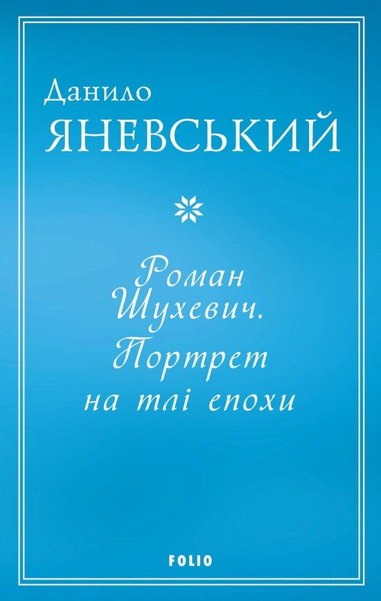 Роман Шухевич. Портрет на тлі епохи