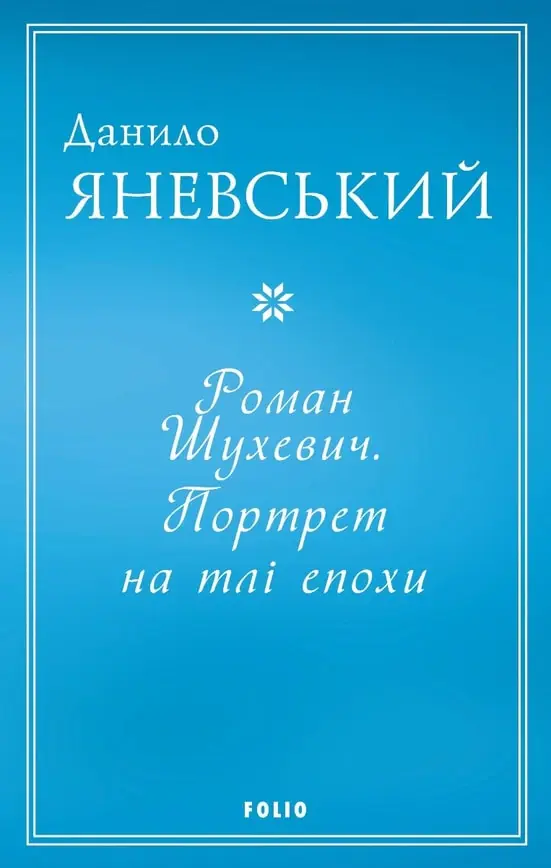 Роман Шухевич. Портрет на тлі епохи