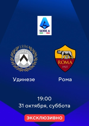 Удинезе — Рома