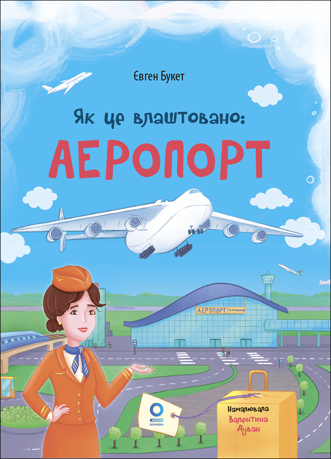 Як це влаштовано: Аеропорт