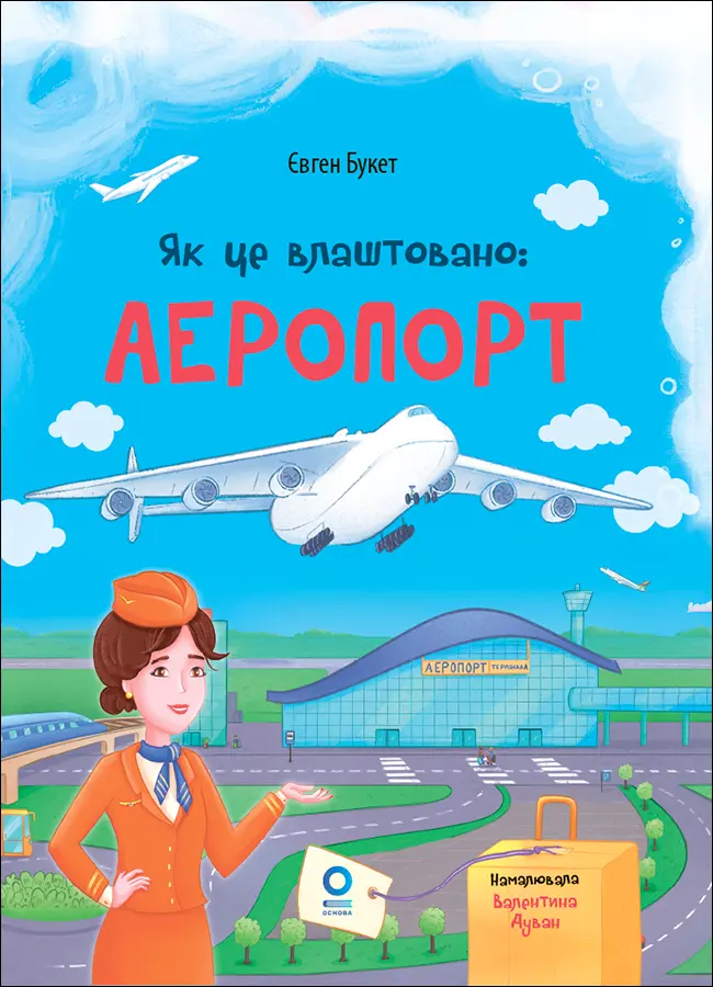 Обкладника "Як це влаштовано: Аеропорт" Обкладинка "Як це влаштовано: Аеропорт"