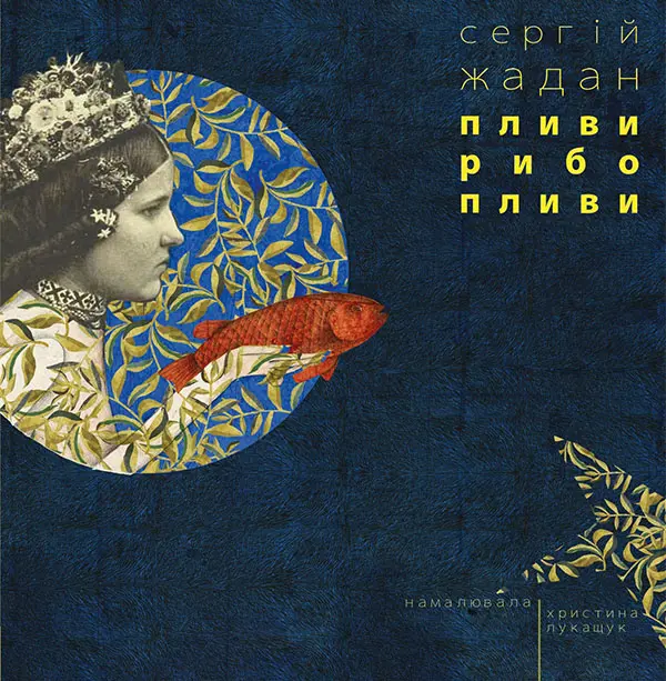 Обкладника "Пливи, рибо, пливи" Обкладинка "Пливи, рибо, пливи"
