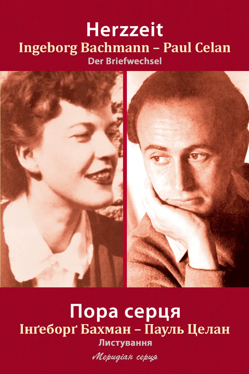 Обкладинка "Пора серця"