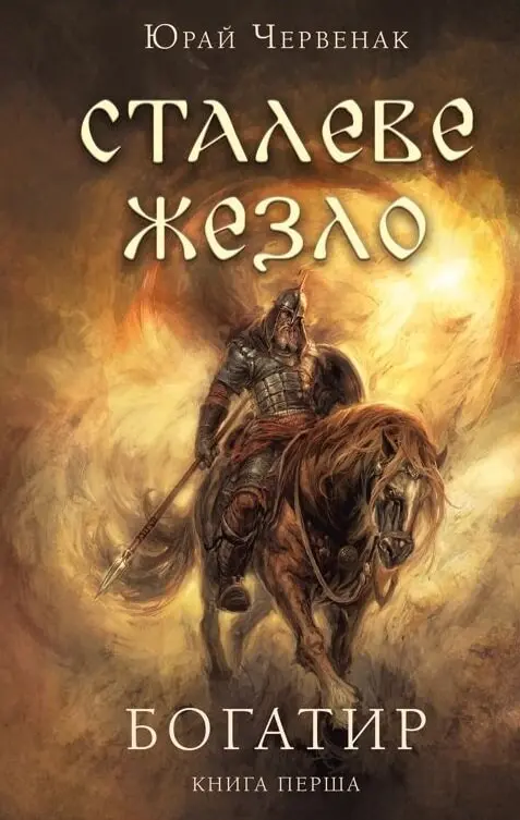 Богатир. Сталеве жезло