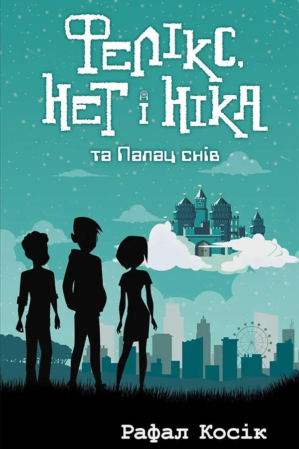 Фелікс, Нет і Ніка та Палац Снів. Книга 3